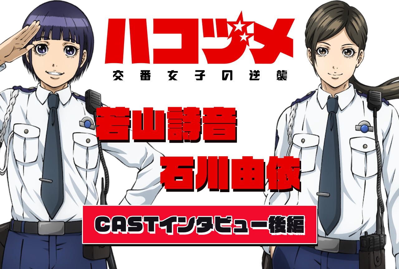 冬アニメ『ハコヅメ』若山詩音&石川由依インタビュー【後編】