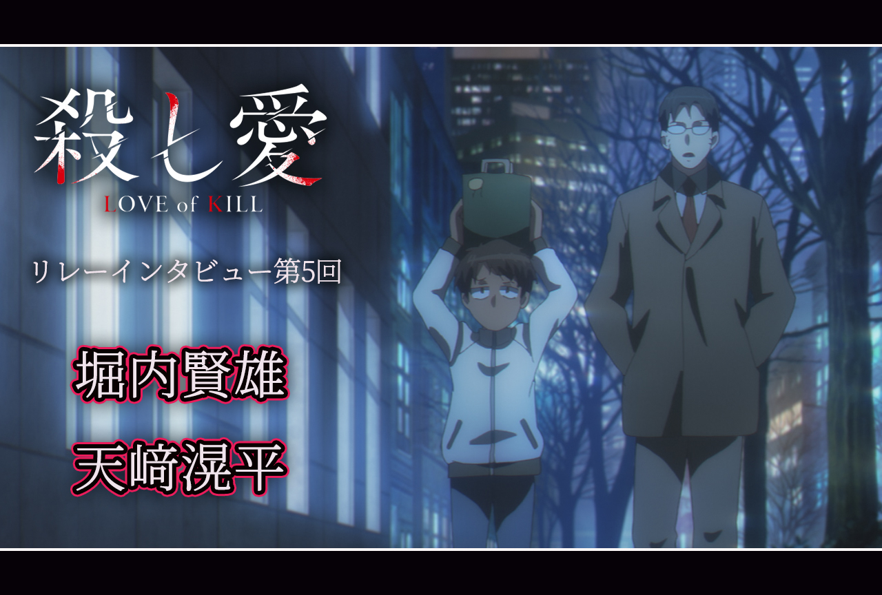 アニメ『殺し愛』リレーインタビュー│第5回：堀内賢雄＆天﨑滉平