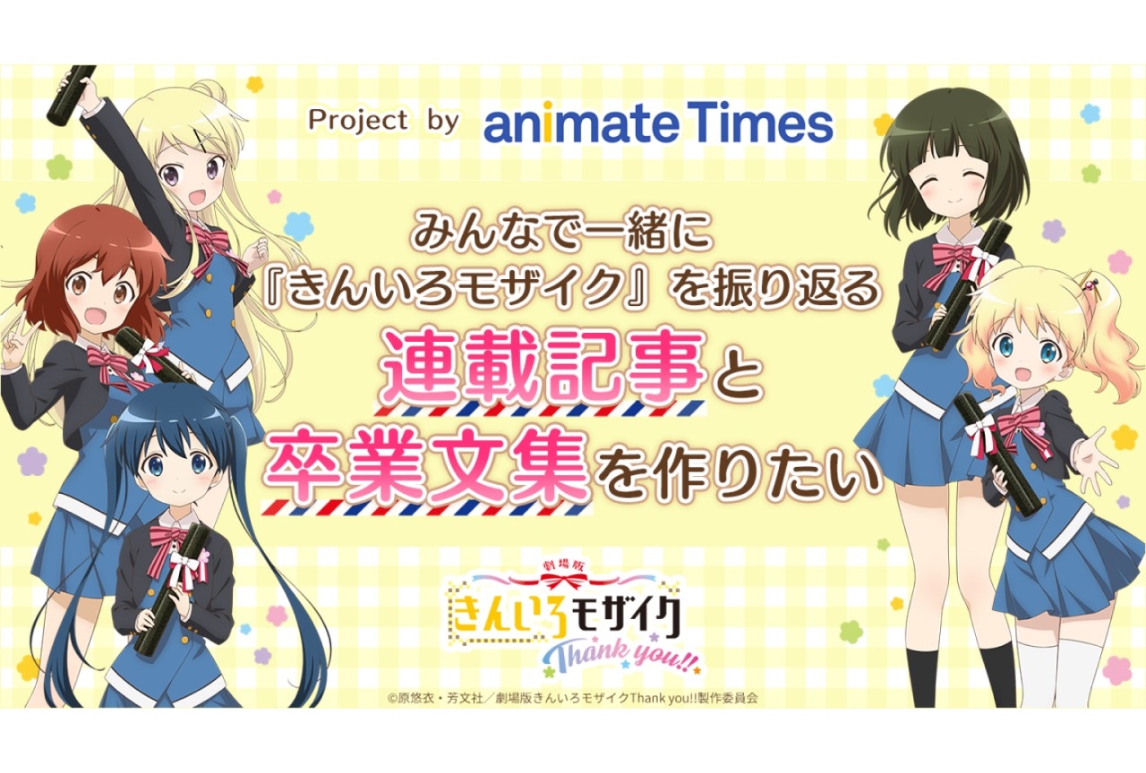 アニメ『きんモザ』をファンと一緒に振り返るクラファンがスタート！