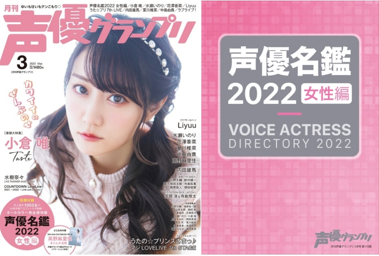 声優・小倉唯が表紙を務める「声優グランプリ」3月号発売