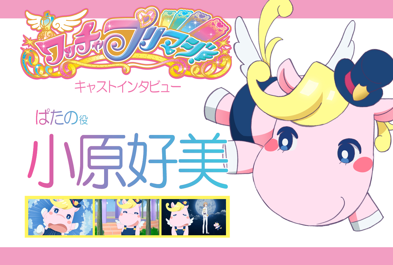 『ワッチャプリマジ！』ぱたの役・小原好美 連載インタビュー第10回