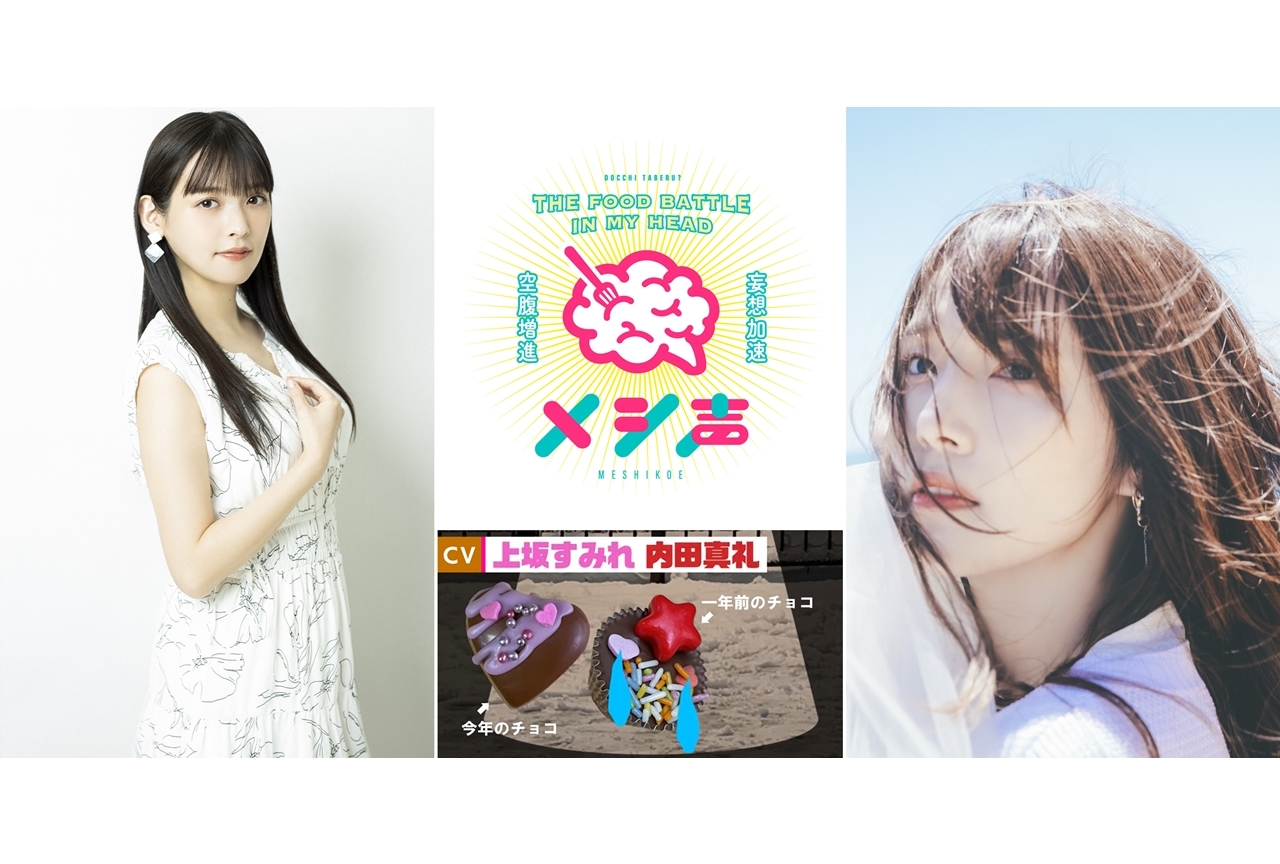声優の上坂すみれと内田真礼がYouTubeチャンネル『メシ声』に登場！