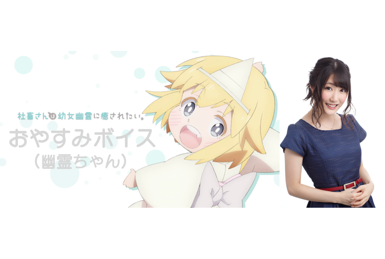 春アニメ『社畜さんは幼女幽霊に癒されたい。』おやすみボイス公開決定