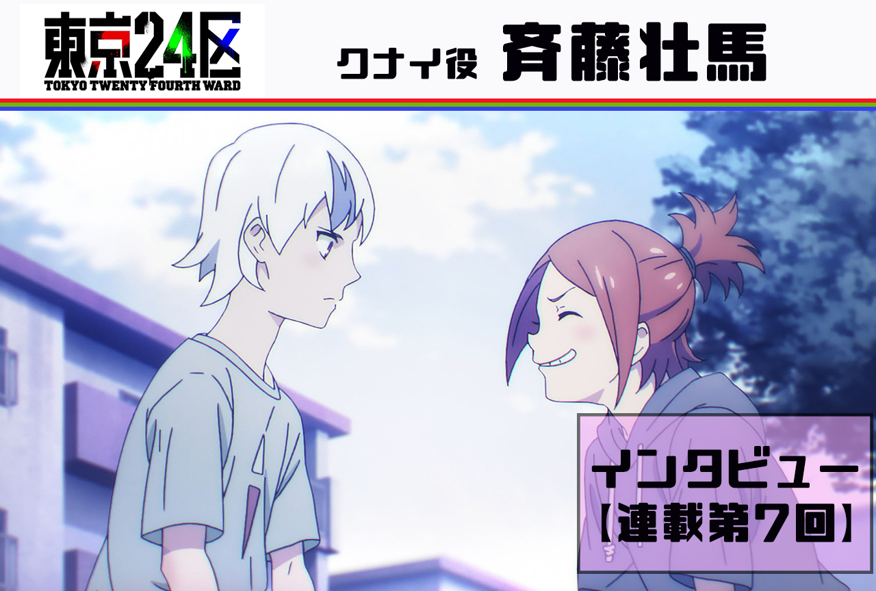 冬アニメ『東京24区』斉藤壮馬インタビュー【連載 第7回】