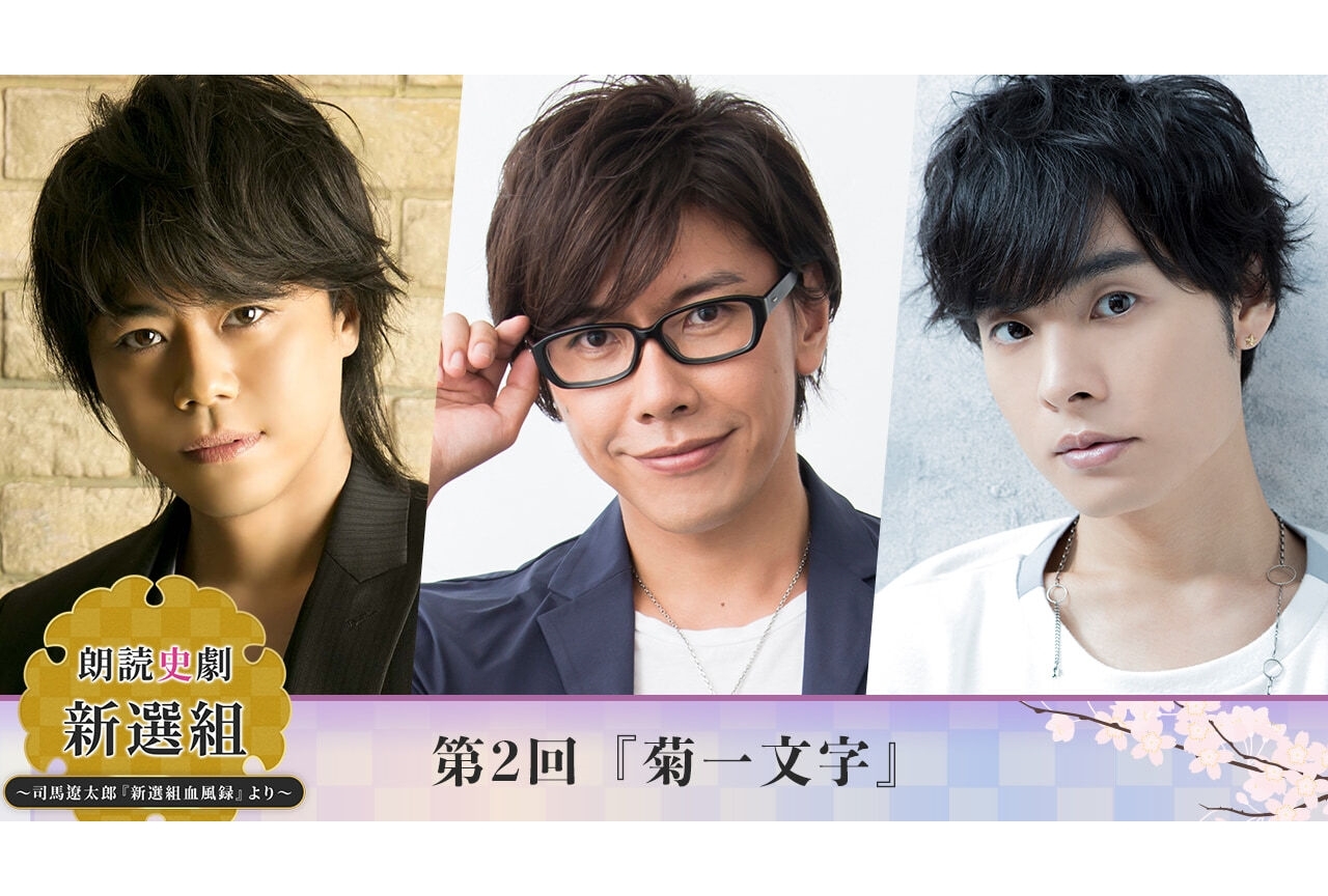 浪川大輔ら出演朗読史劇「新選組」第2回公演有料生配信決定