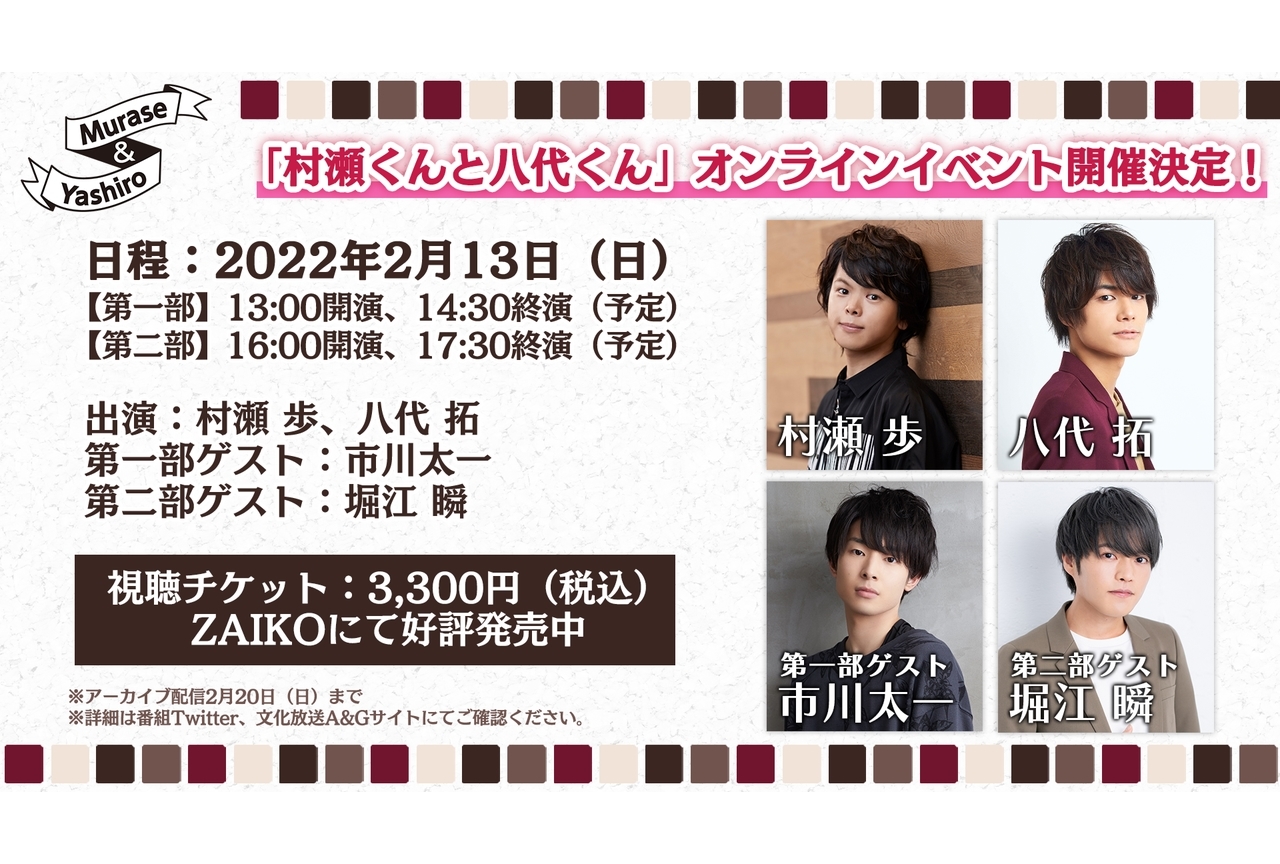 ラジオ『村瀬くんと八代くん』2/13にオンラインイベ開催決定