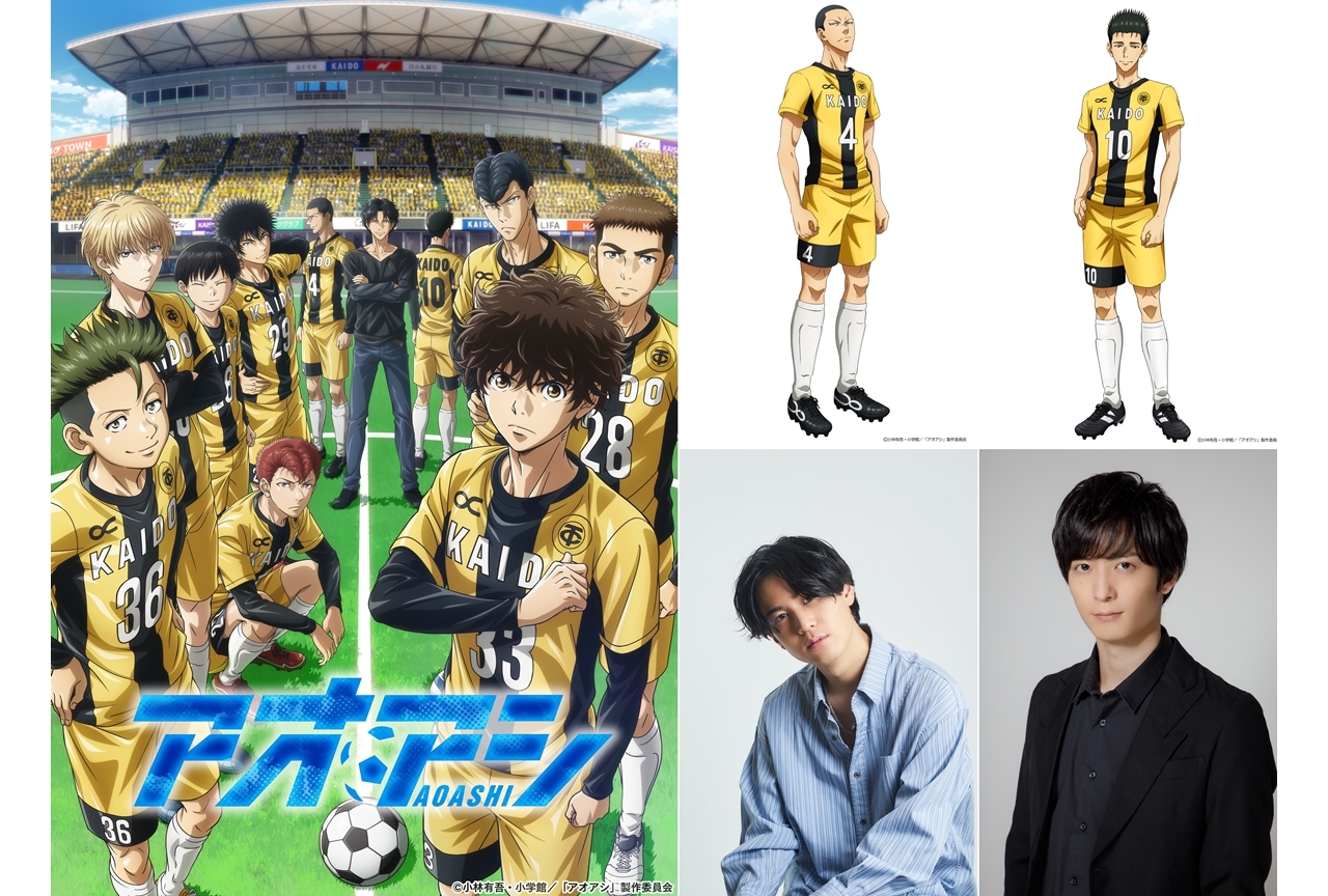春アニメ『アオアシ』追加声優に武内駿輔・梅原裕一郎、コメント到着