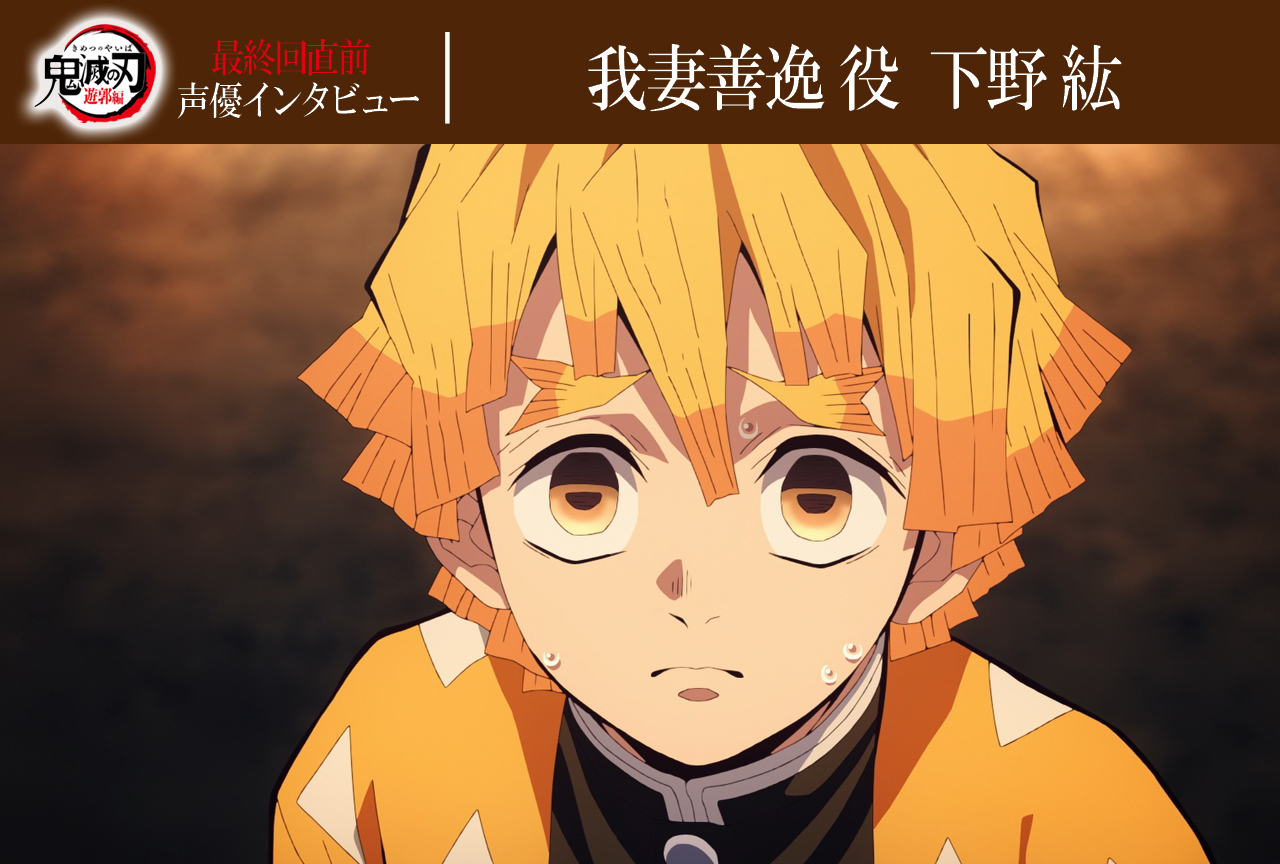 「鬼滅の刃」遊郭編：最終回直前！我妻善逸役・下野紘インタビュー