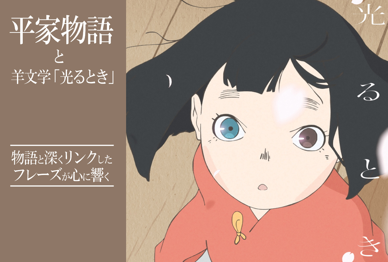 TVアニメ『平家物語』と羊文学「光るとき」、物語と深くリンクしたフレーズが心に響く