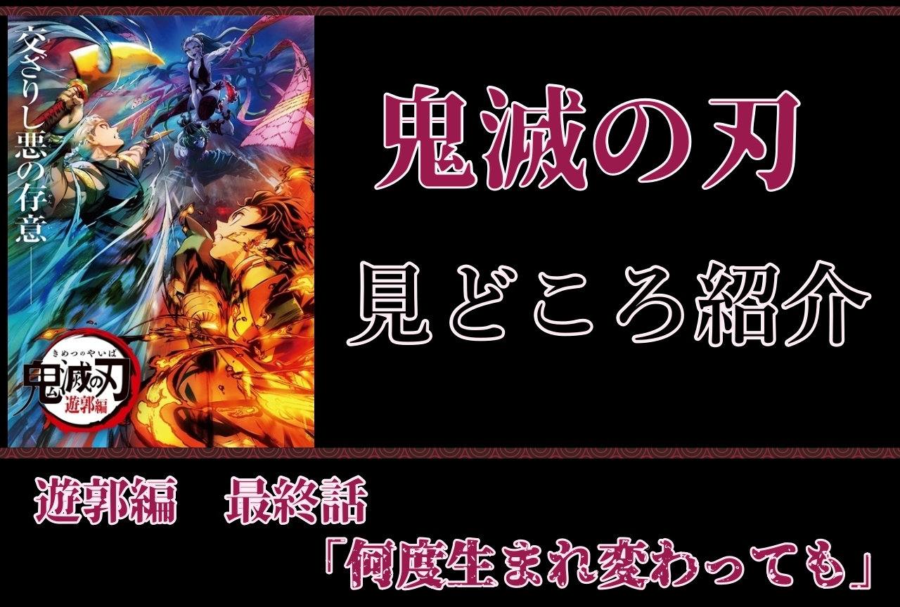 『鬼滅の刃』遊郭編 最終話振り返り|童磨役に宮野真守、さらに3期の発表も
