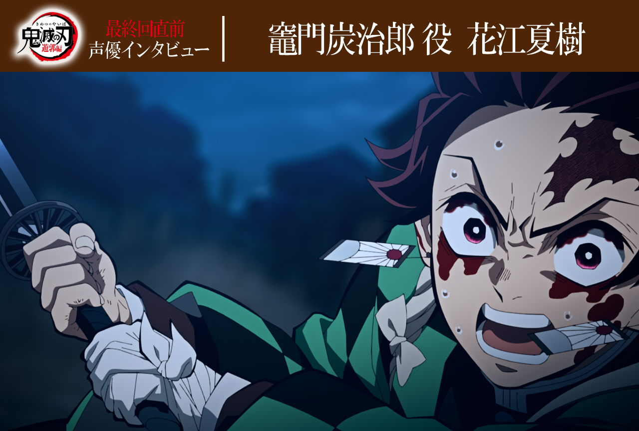 「鬼滅の刃」遊郭編：最終回直前！竈門炭治郎役・花江夏樹インタビュー