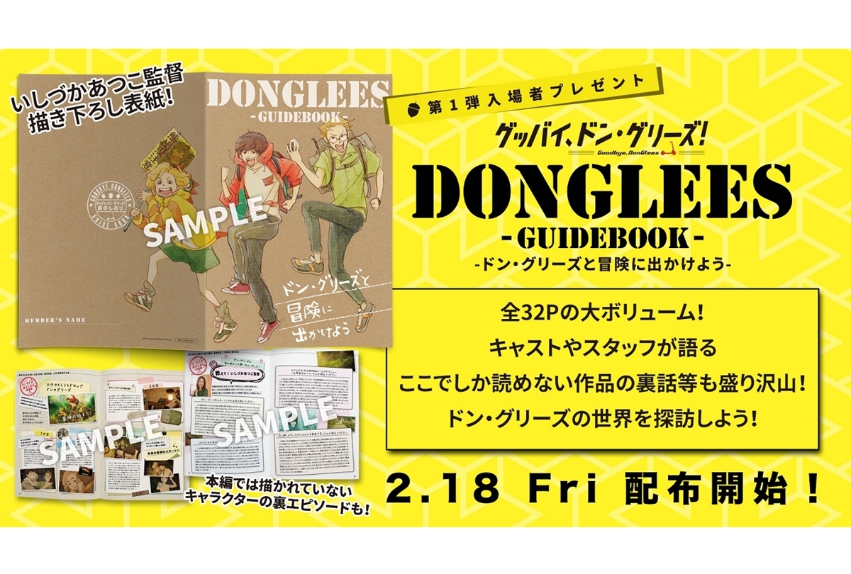 映画『グッバイ、ドン・グリーズ！』公開記念舞台挨拶 2/18開催