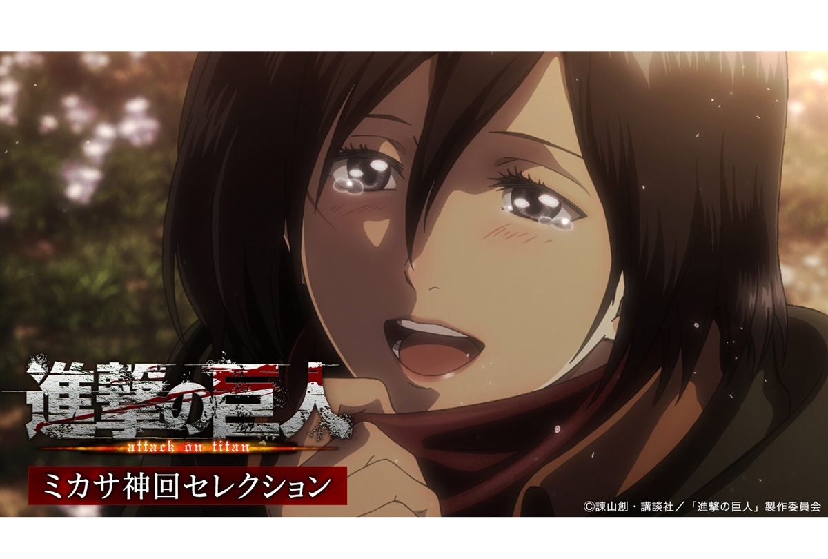 『進撃の巨人』ミカサの誕生日(2/10)を記念したお祝い企画が開催【GYAO!】