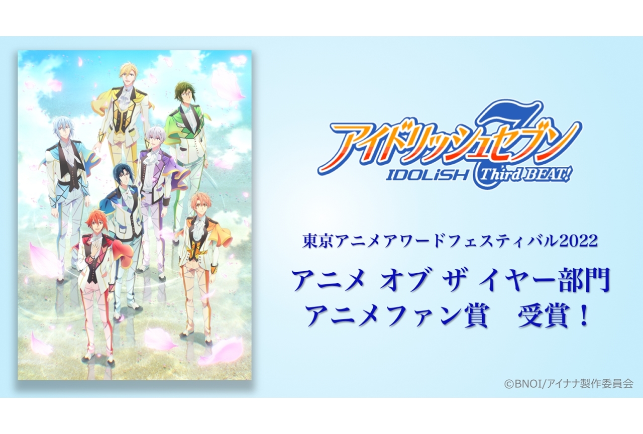 TVアニメ『アイナナ Third BEAT!』第1クールが、TAAF2022でアニメファン賞を受賞!