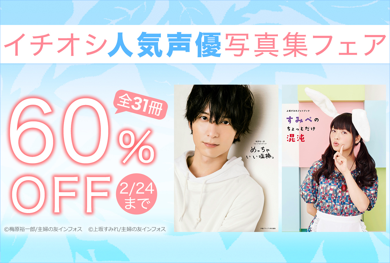 梅原裕一郎、上坂すみれなど、人気声優の写真集（電子書籍）が期間限定60%OFF!!