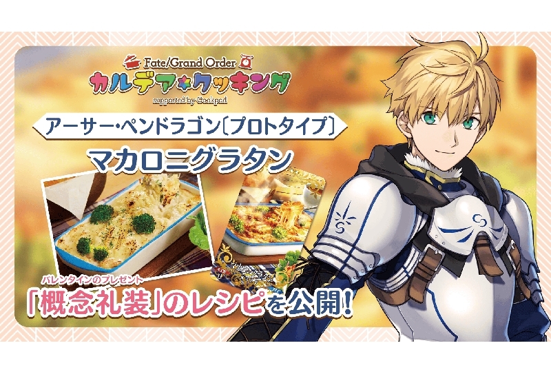 『FGO』プロトアーサー「マカロニグラタン」のレシピが公開