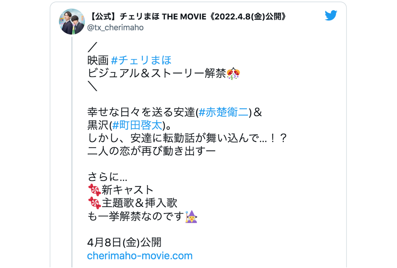 『チェリまほ THE MOVIE』ビジュアル&ストーリーなど一挙解禁！【注目ワード】