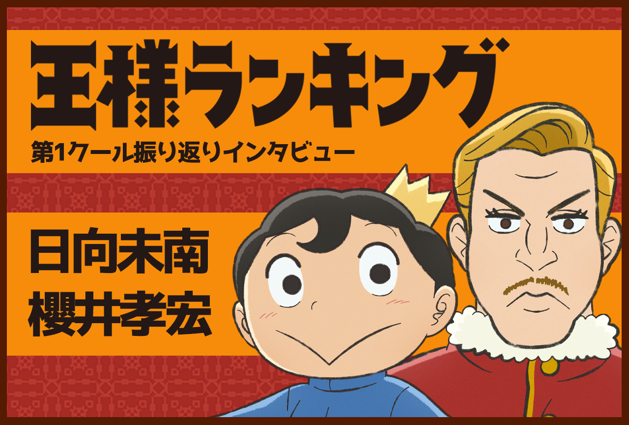 『王様ランキング』日向未南×櫻井孝宏がアニメ第1クールを振り返る／インタビュー