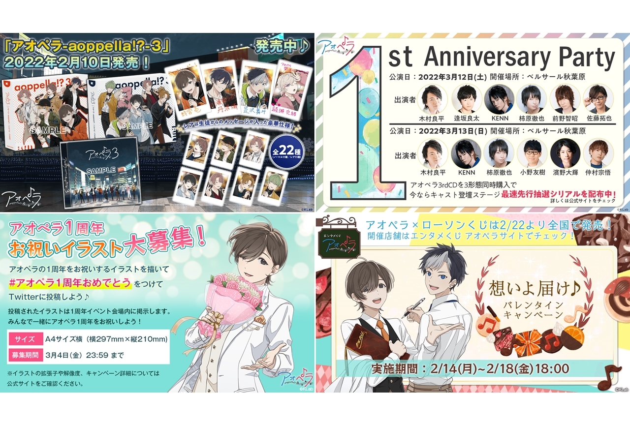 『アオペラ -aoppella!?-』1周年トークイベ抽選申し込みスタート！「想いよ届け♪バレンタインキャンペーン」実施
