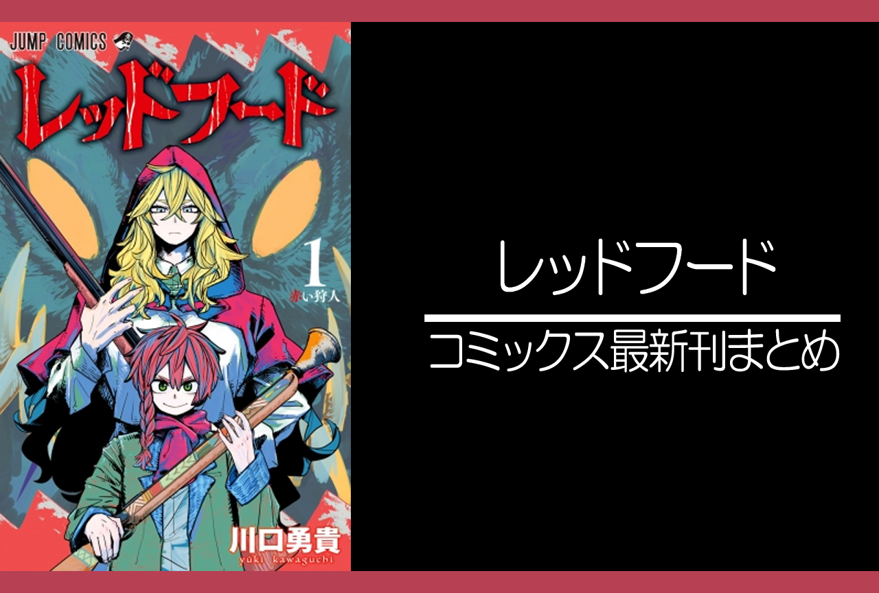 レッドフード｜漫画最新刊発売日まとめ