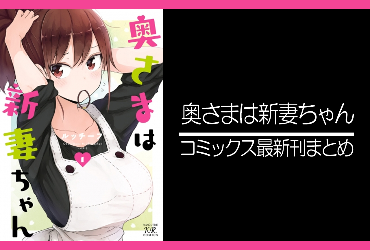 奥さまは新妻ちゃん｜漫画最新刊発売日まとめ