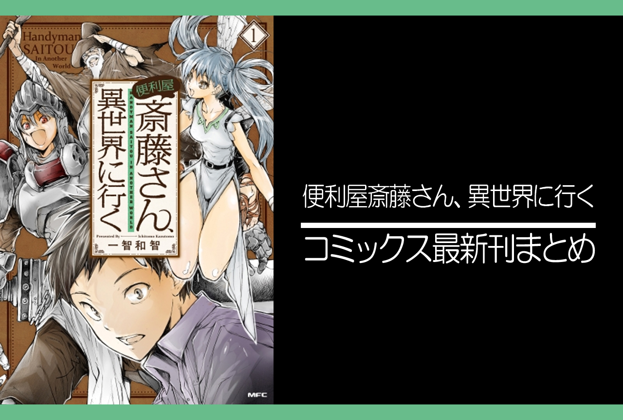 便利屋斎藤さん、異世界に行く｜漫画最新刊（次は10巻）あらすじ・発売日まとめ【ネタバレ注意】