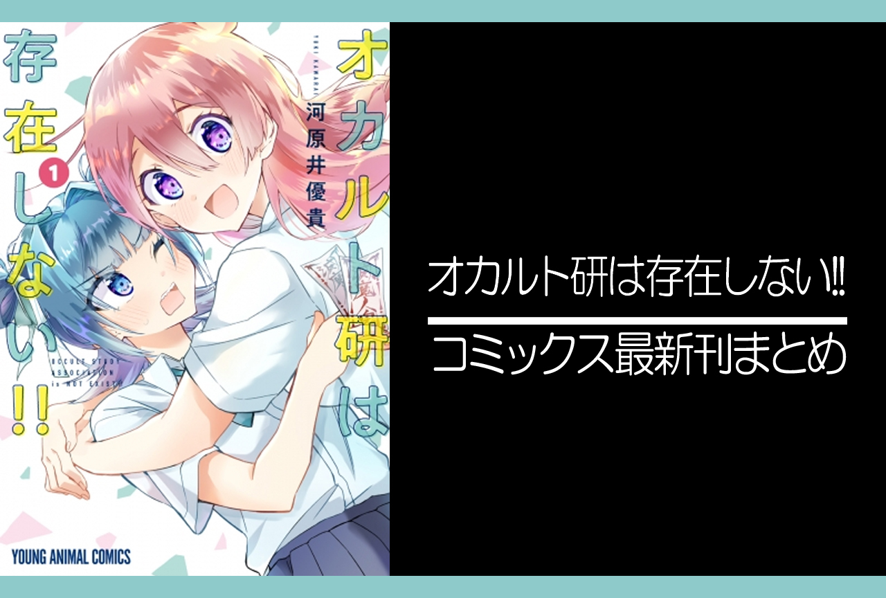オカルト研は存在しない!!｜漫画最新刊（次は3巻）発売日まとめ