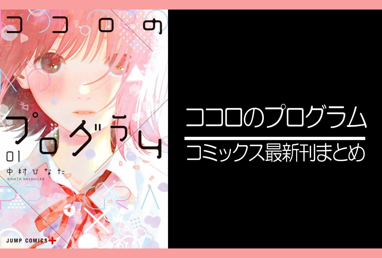 ココロのプログラム｜漫画最新刊（次は4巻）発売日まとめ