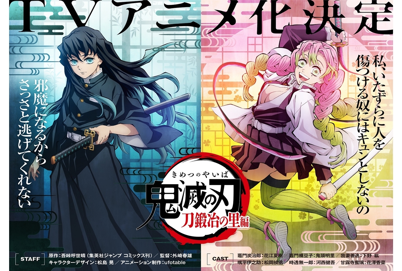 『鬼滅の刃』３期・刀鍛冶の里編がTVアニメ化決定！