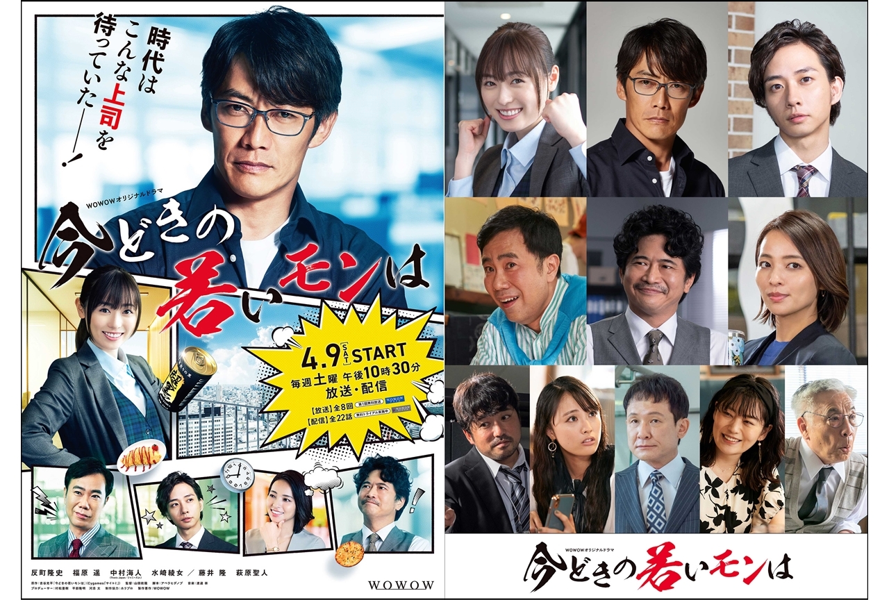 WOWOWオリジナルドラマ『今どきの若いモンは』主要キャスト&予告映像解禁!
