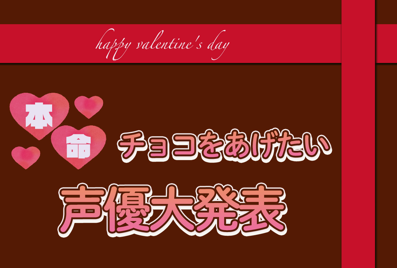 バレンタイン デー チョコあげたい声優大発表【2022版】