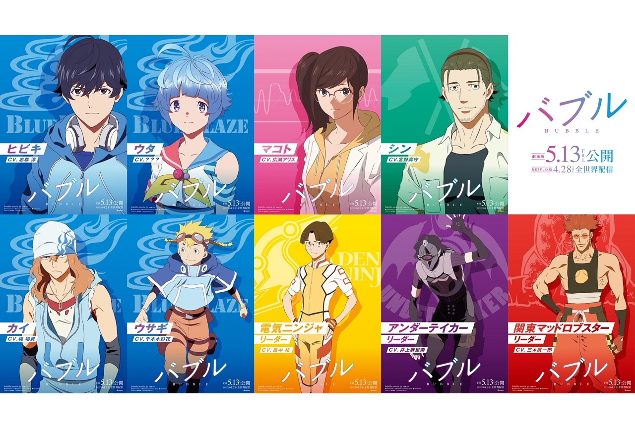 オリジナルアニメ映画『バブル』キャラクタービジュアルが公開