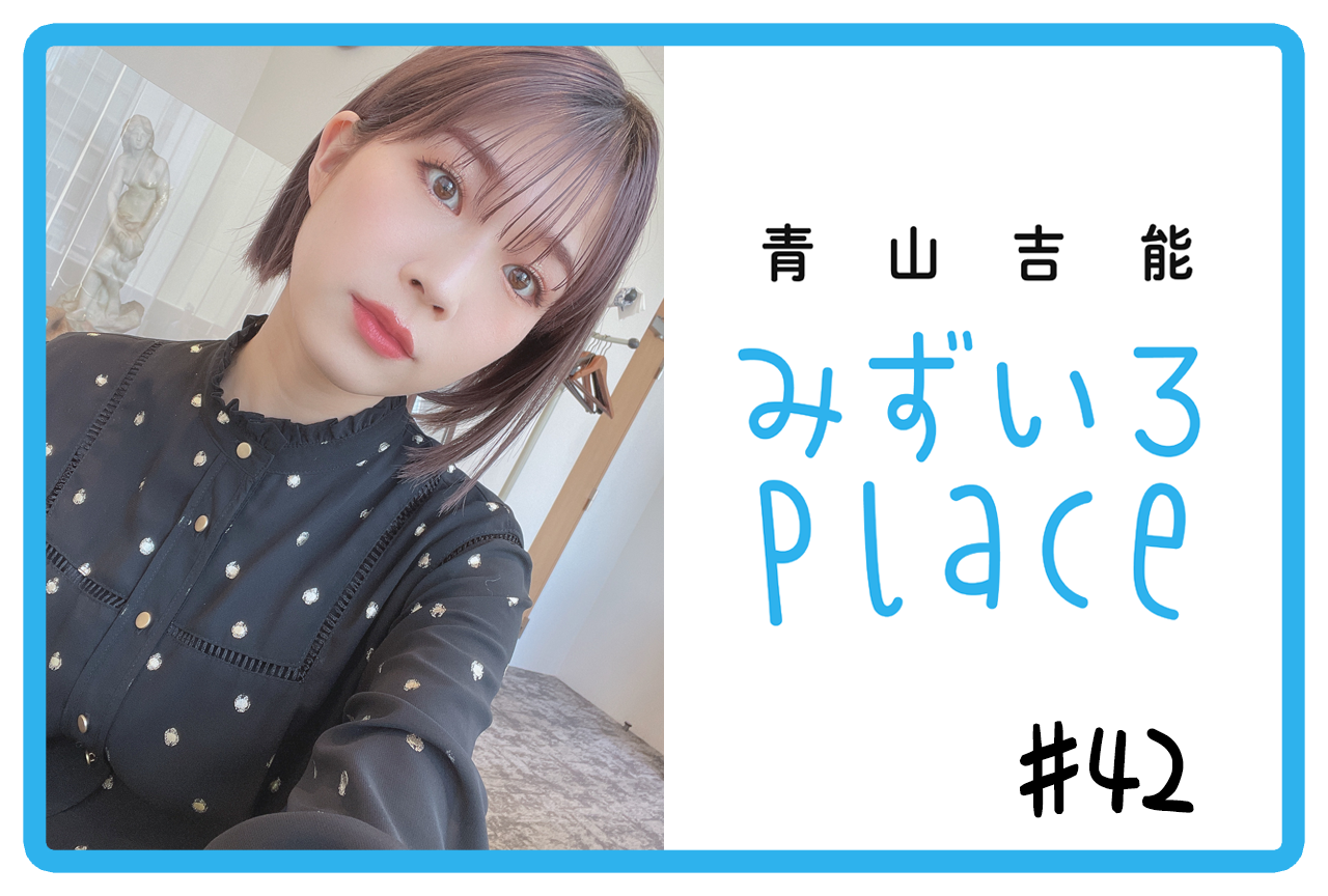2022年2月後半の総括（正直）｜青山吉能『みずいろPlace』#42