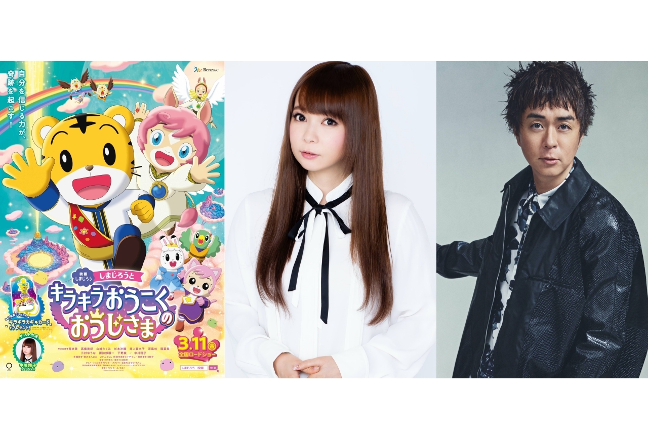 映画しまじろう最新作声優・中川翔子、ヒャダイン登壇イベント開催