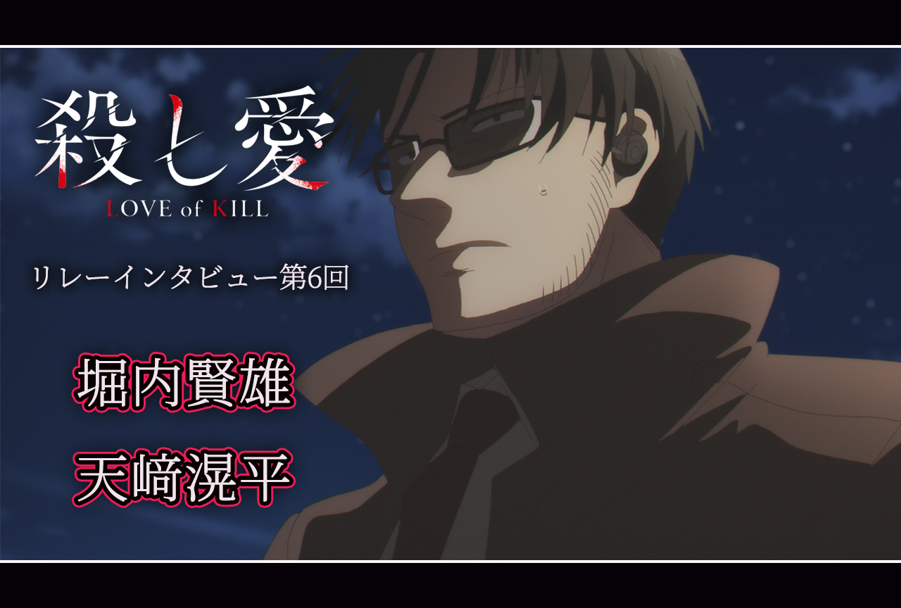 アニメ『殺し愛』リレーインタビュー│第6回：堀内賢雄＆天﨑滉平