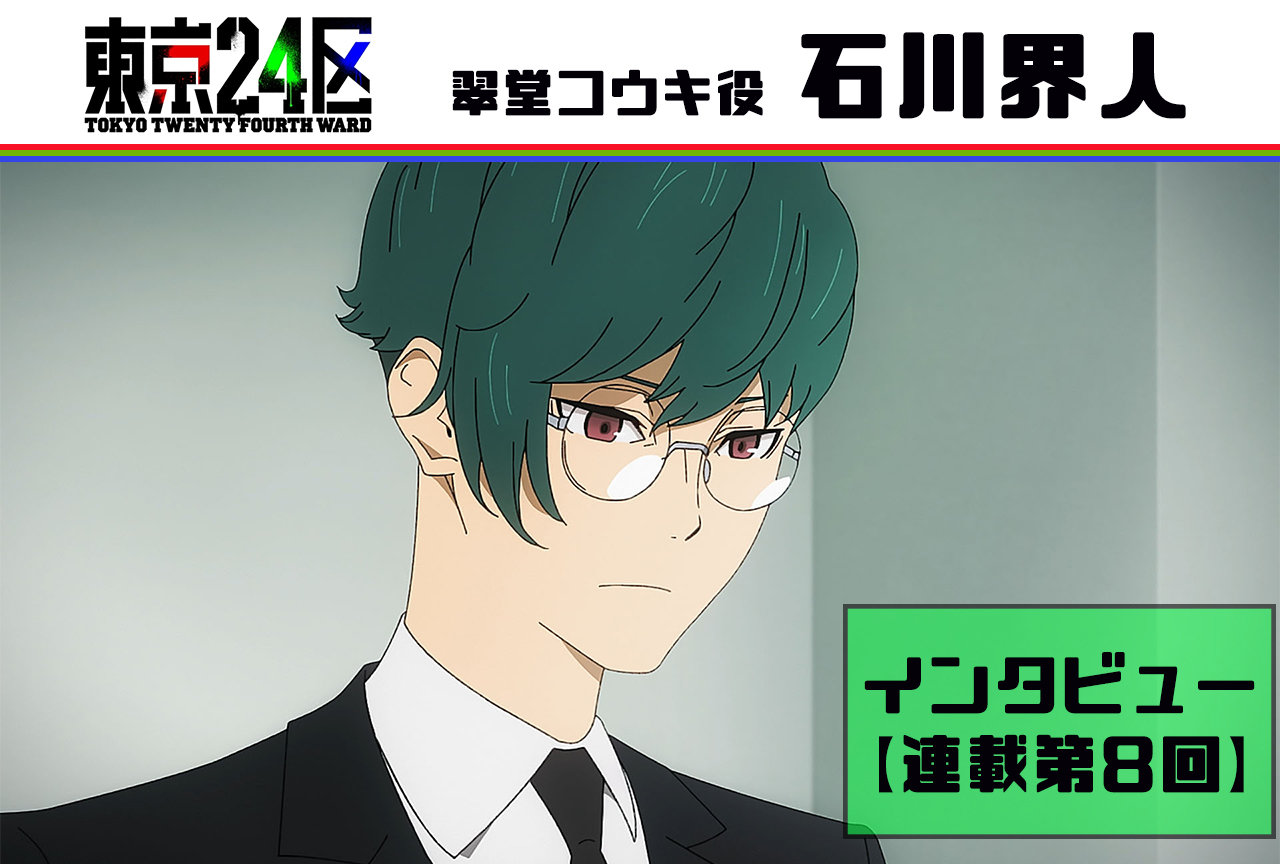 冬アニメ『東京24区』石川界人インタビュー【連載 第8回】