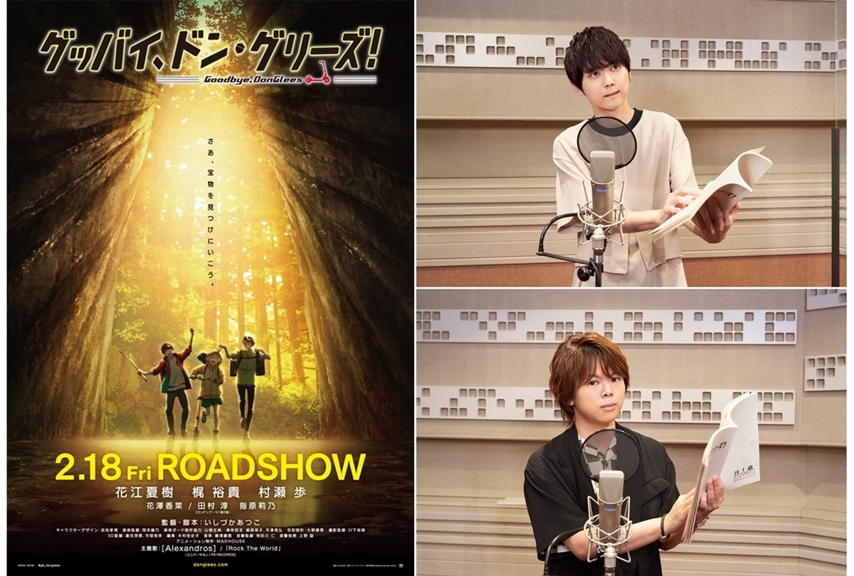 『グッバイ、ドン・グリーズ！』梶裕貴＆村瀬歩インタビュー