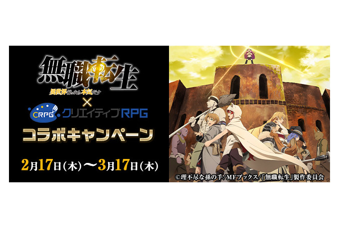 『無職転生』×『クリエイティブRPG』コラボが3/17まで開催！