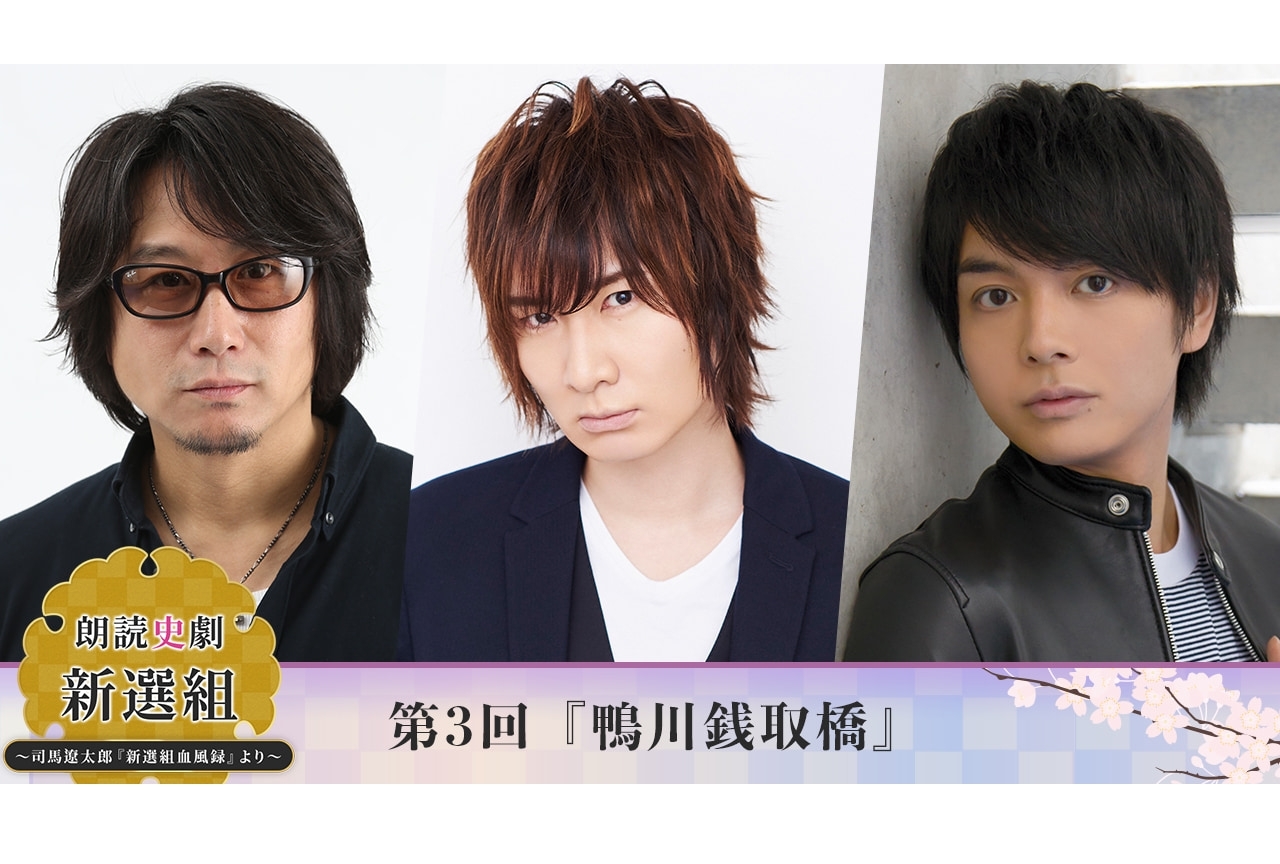 朗読史劇「新選組」第3弾に声優・東地宏樹、前野智昭、榎木淳弥出演
