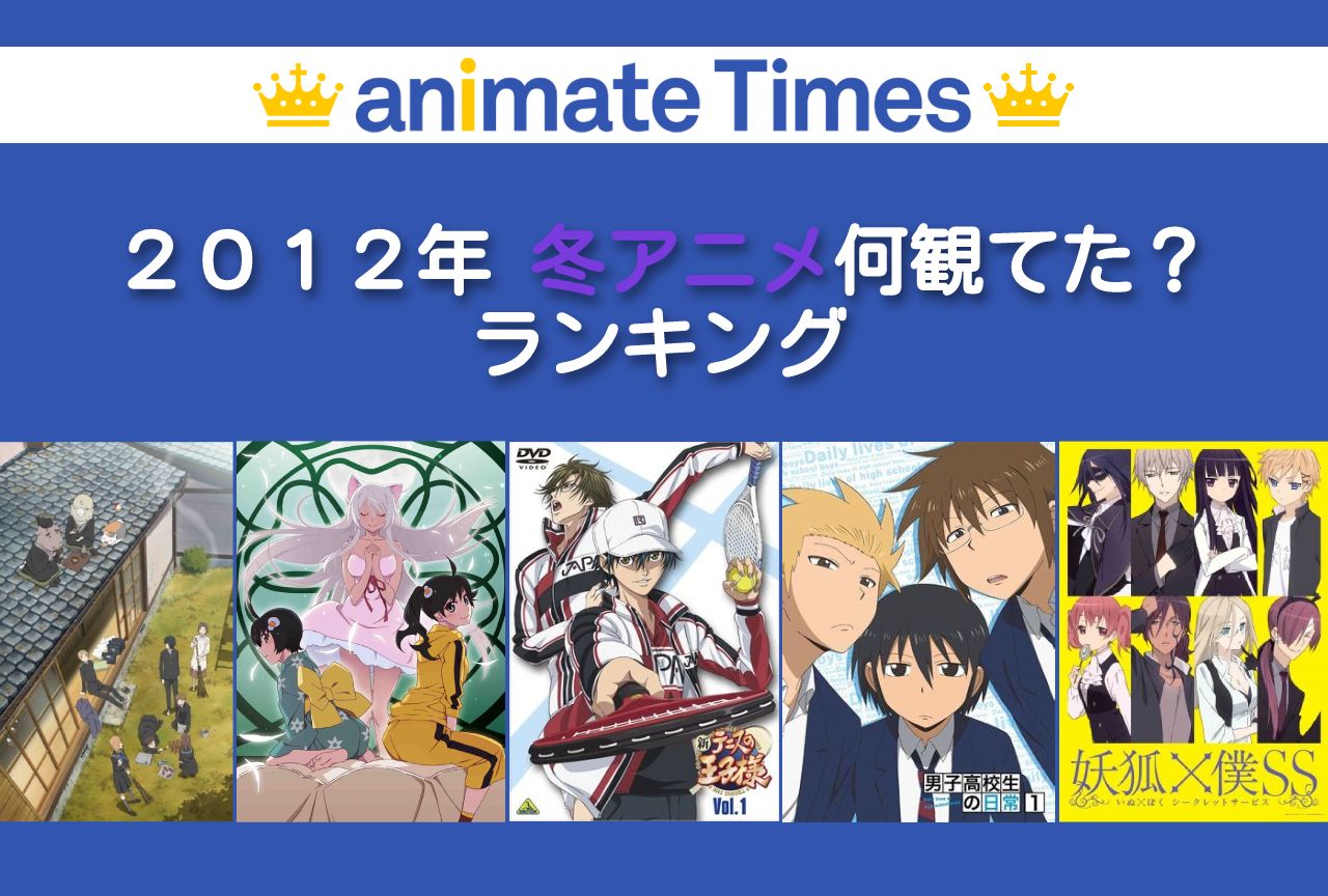 2012年冬アニメランキング｜感想コメント付き