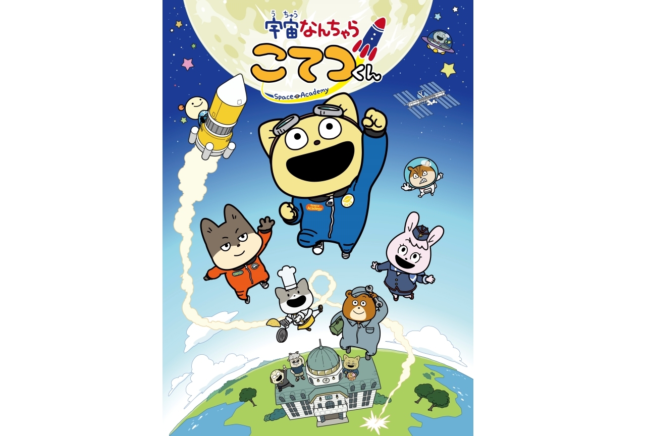 『宇宙なんちゃら こてつくん』新ビジュ公開＆榎木淳弥らコメント到着