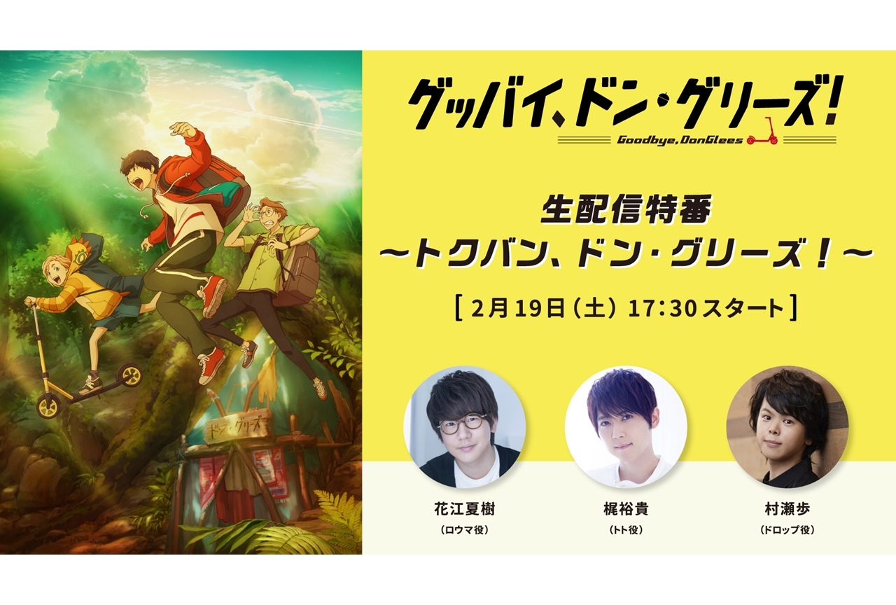 アニメ映画『グッバイ、ドン・グリーズ！』特番が2/19生配信決定！アフレコ映像第2弾も解禁