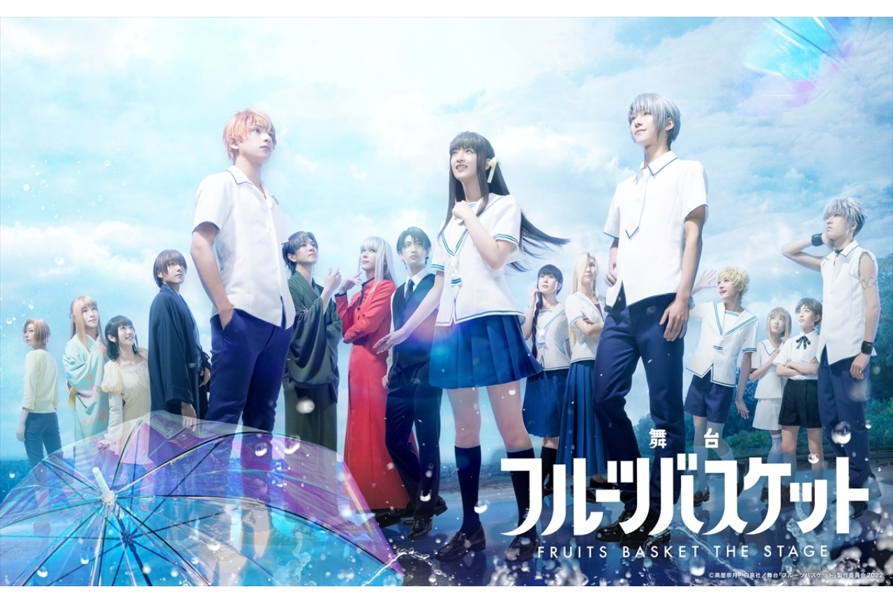 舞台『フルーツバスケット』千秋楽配信&特典・アフタートーク情報公開
