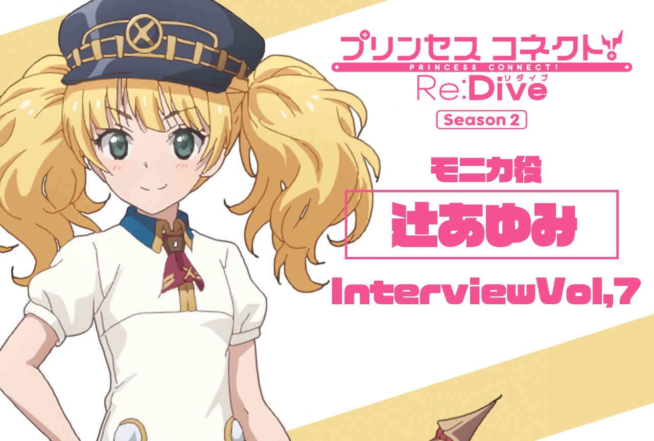 冬アニメ『プリコネR』第2期 辻あゆみ（モニカ役）インタビュー【連載第7回】