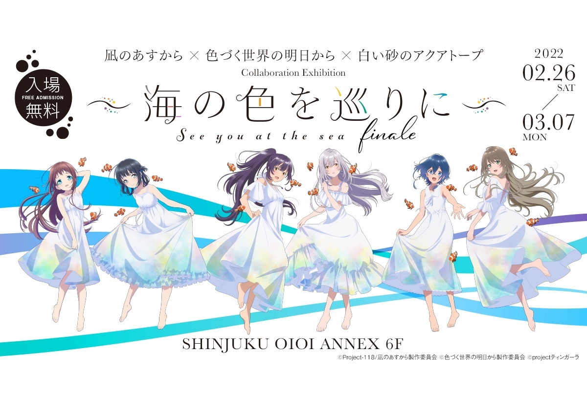 『凪あす』×『色づく』×『白い砂のアクアトープ』コラボ展 東京再開催