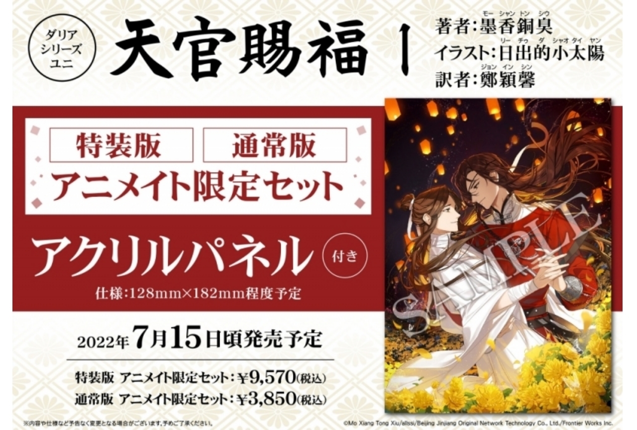 『天官賜福』日本語版小説第1巻発売日決定&カバーイラスト公開【注目ワード】
