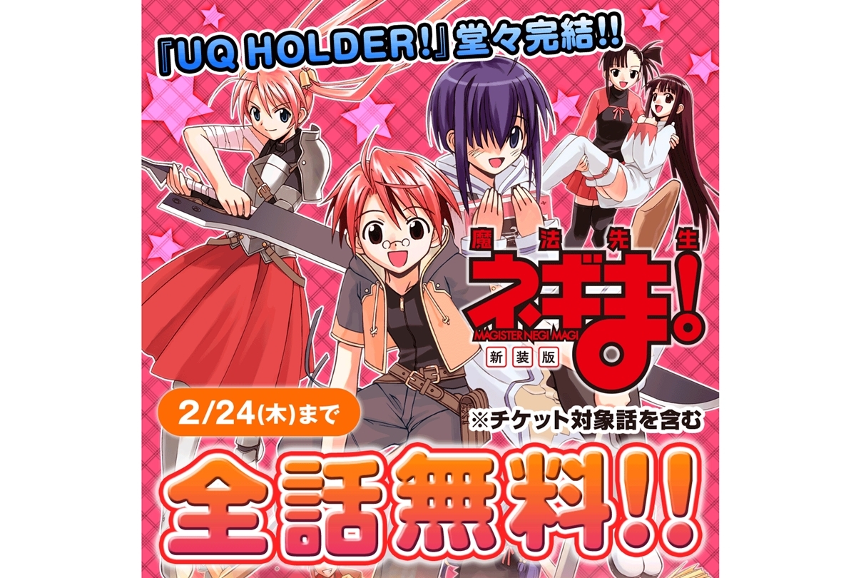 マガポケ『新装版 魔法先生ネギま!」が無料増量&チケット増量