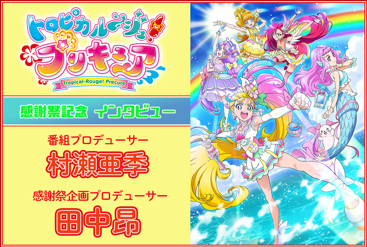 「トロピカル～ジュ！プリキュア 感謝祭」村瀬亜季、田中昂 インタビュー