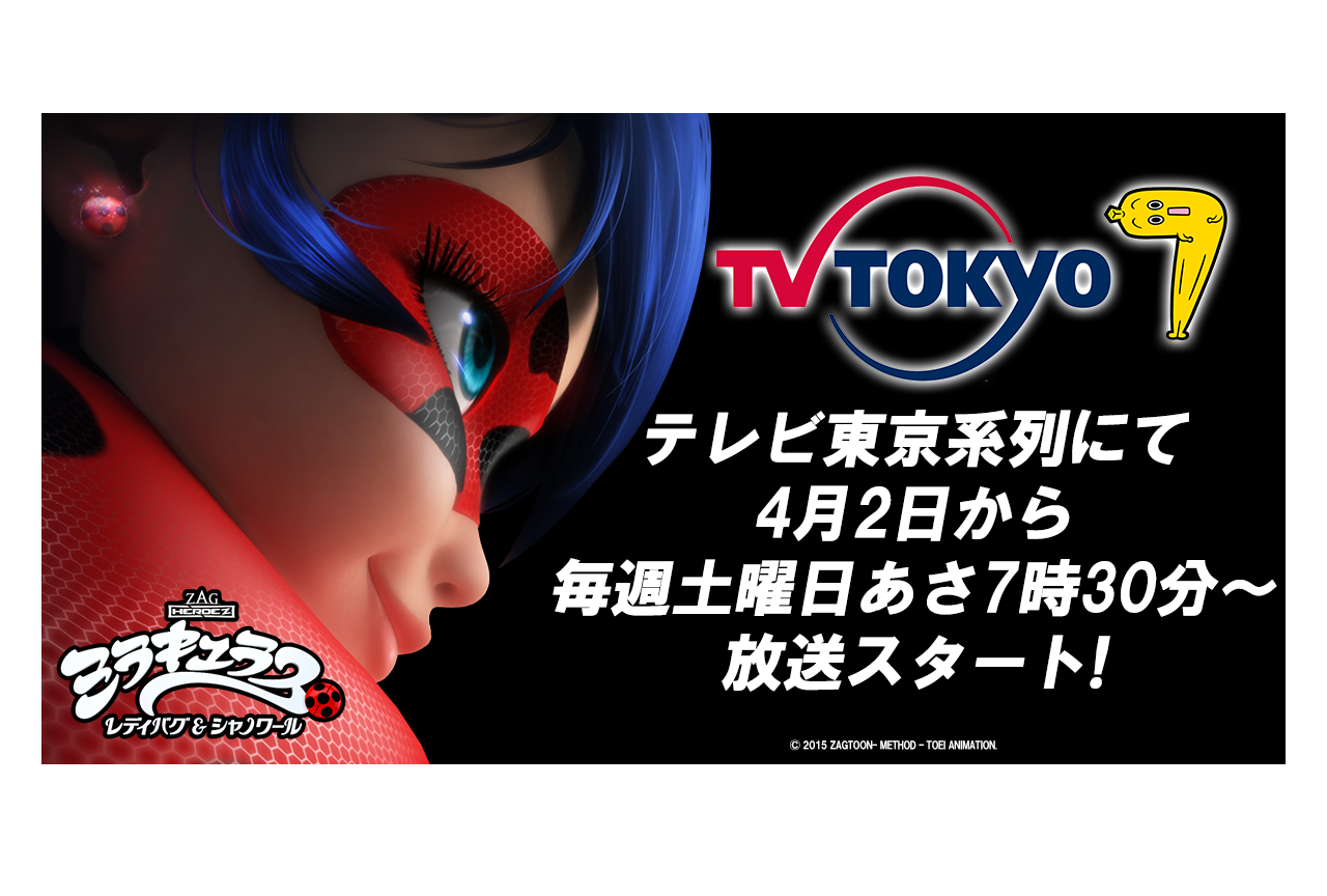 アニメ『ミラキュラス レディバグ＆シャノワール』地上波放送決定