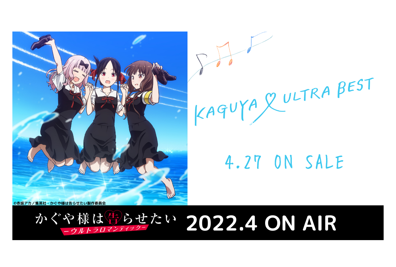 TVアニメ『かぐや様は告らせたい』主題歌アルバムジャケット解禁